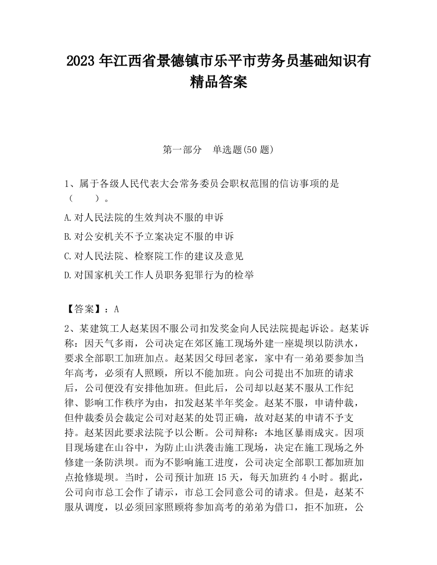 2023年江西省景德镇市乐平市劳务员基础知识有精品答案