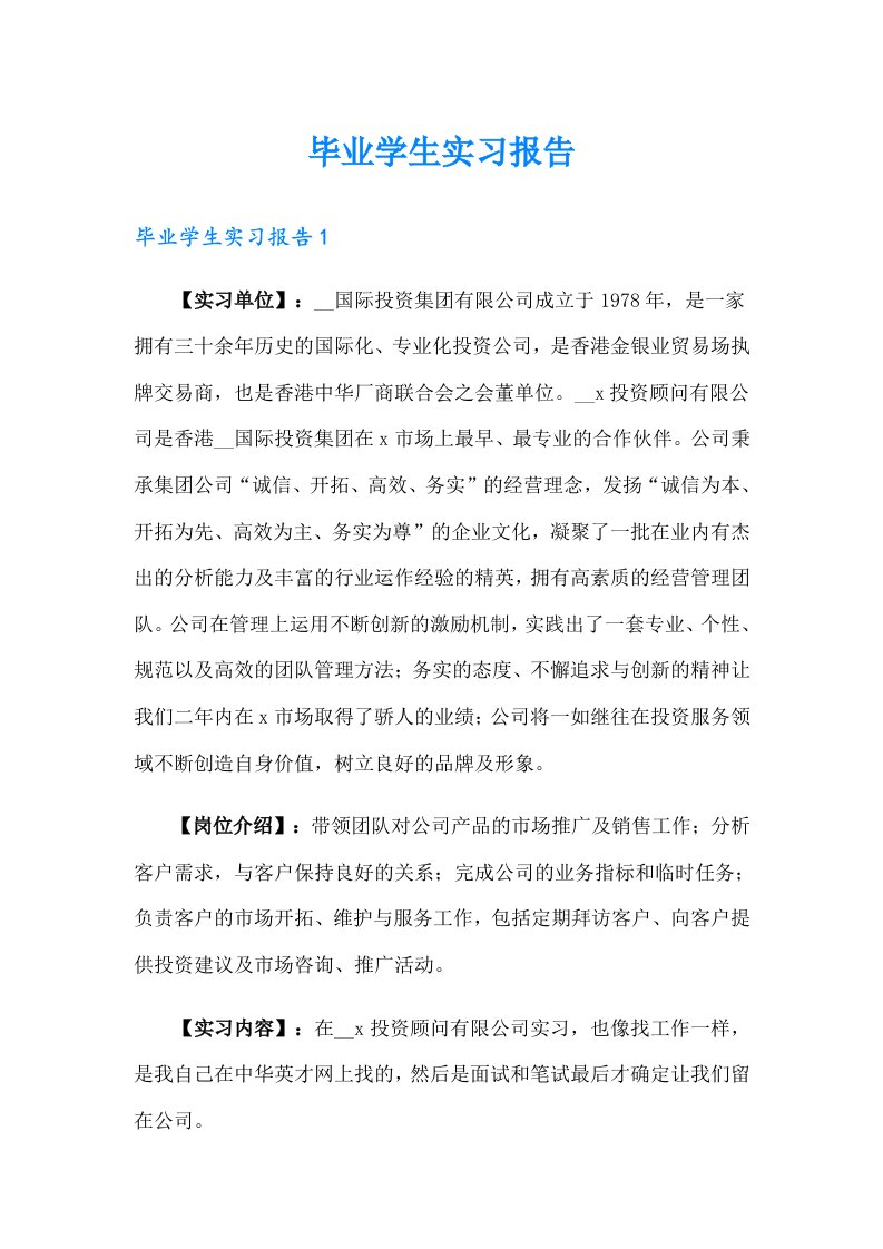 毕业学生实习报告