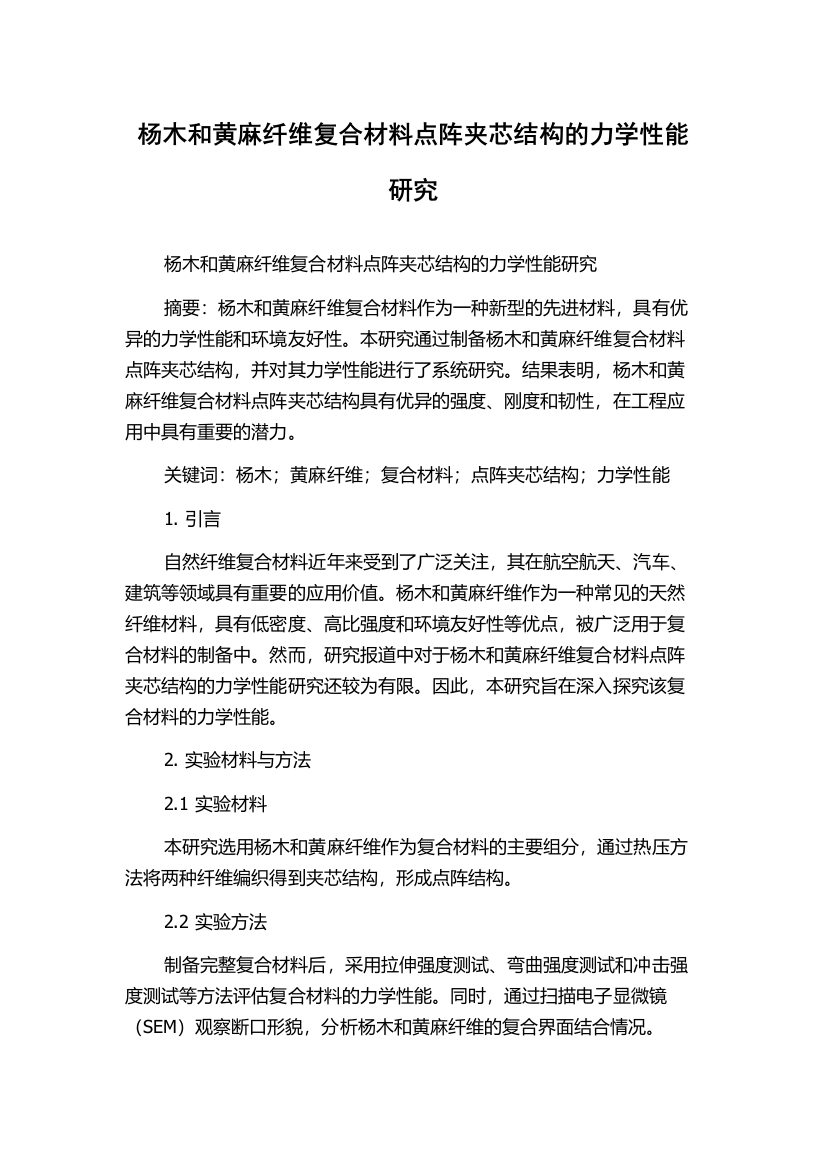 杨木和黄麻纤维复合材料点阵夹芯结构的力学性能研究