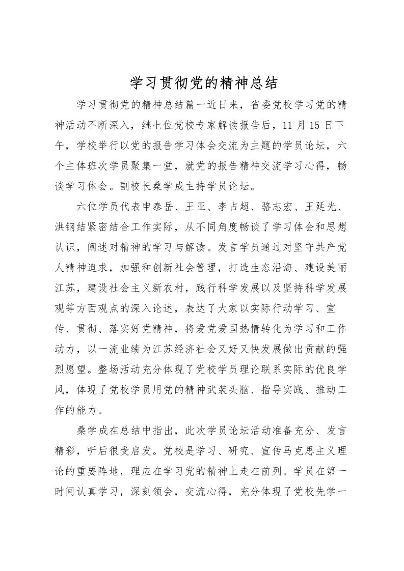 2022学习贯彻党的精神总结