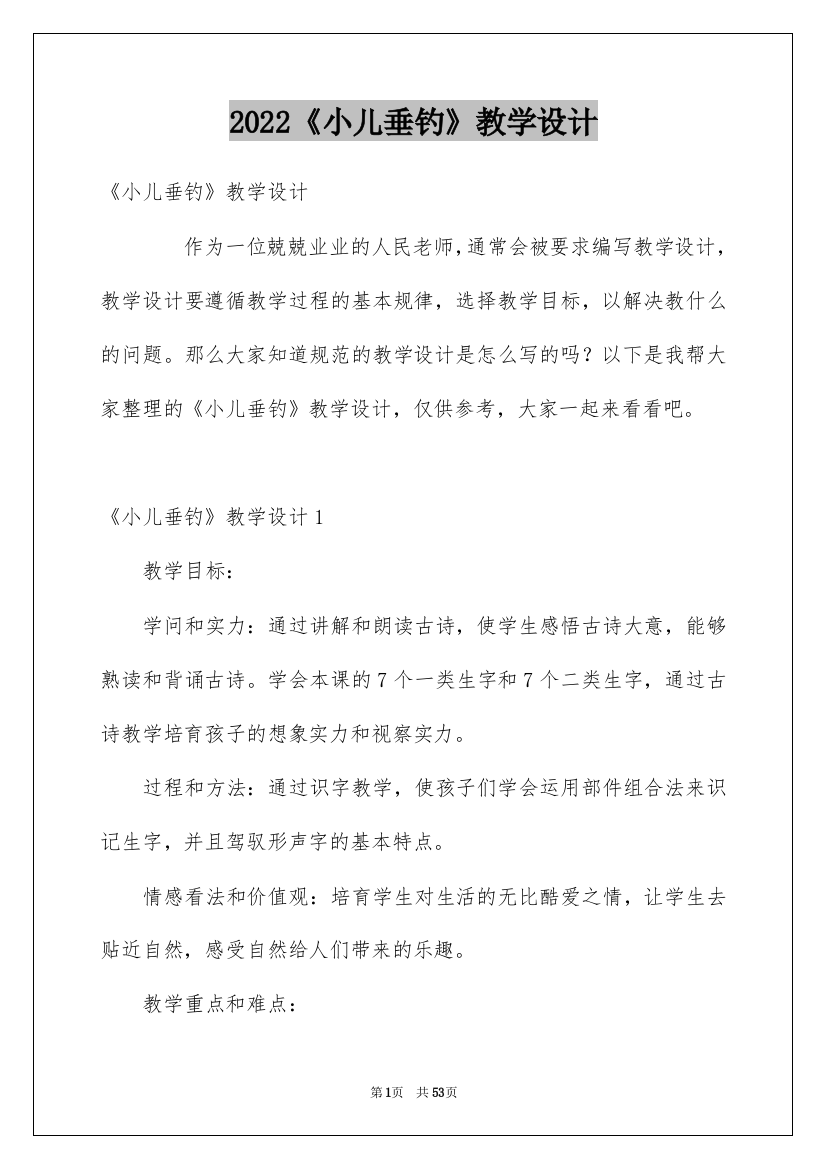 2022《小儿垂钓》教学设计