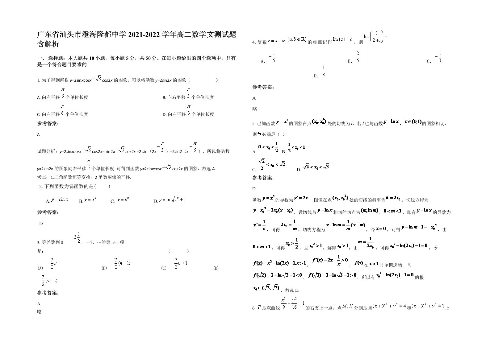 广东省汕头市澄海隆都中学2021-2022学年高二数学文测试题含解析