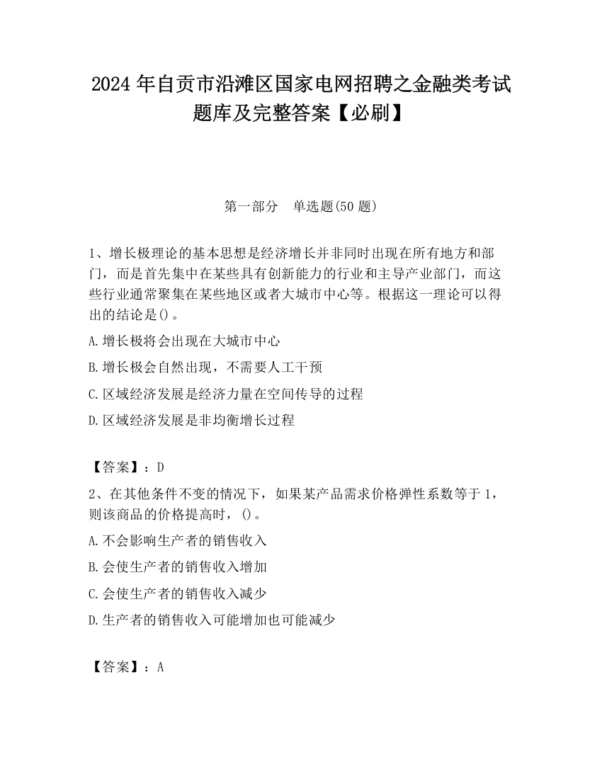 2024年自贡市沿滩区国家电网招聘之金融类考试题库及完整答案【必刷】