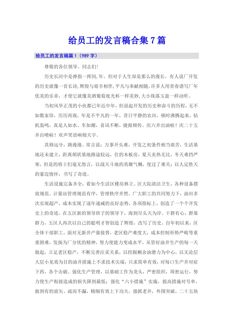 给员工的发言稿合集7篇