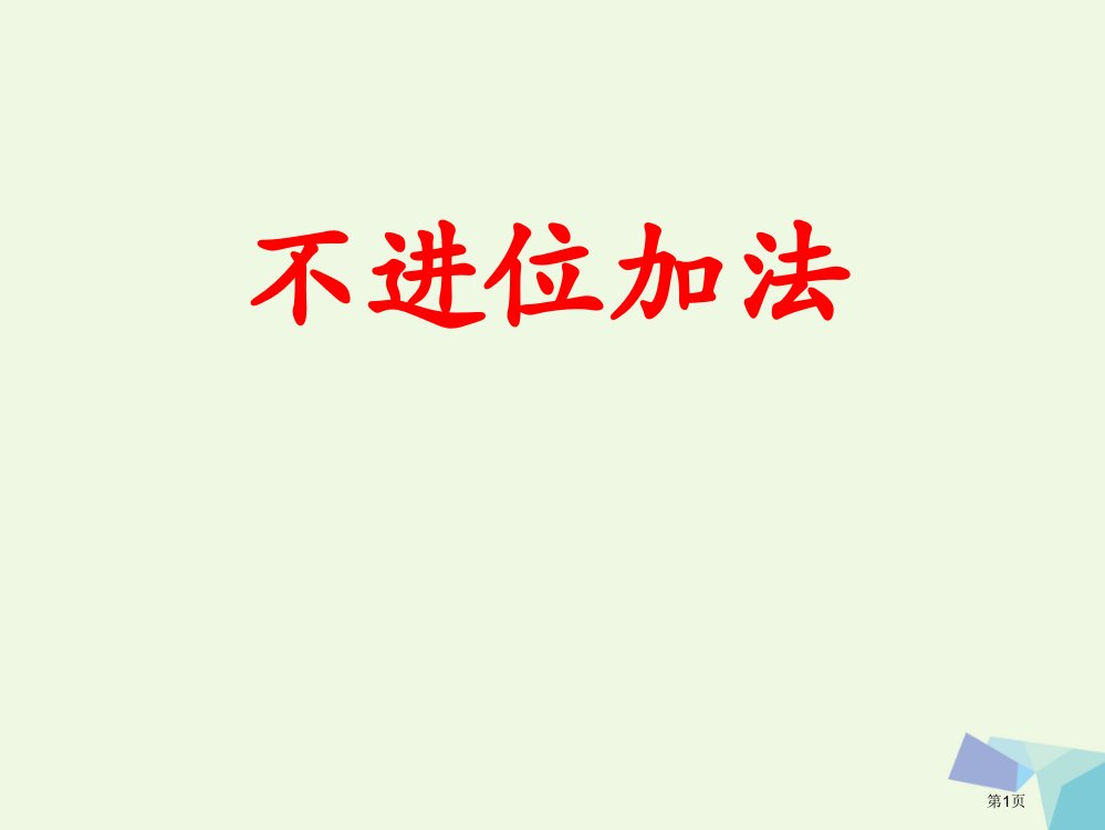 一年级数学上册20以内的加法不进位加法教学省公开课一等奖百校联赛赛课微课获奖PPT课件