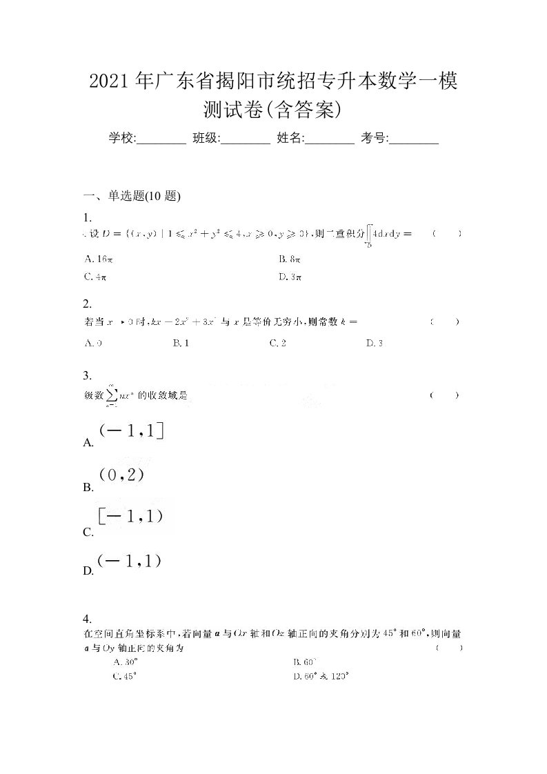 2021年广东省揭阳市统招专升本数学一模测试卷含答案