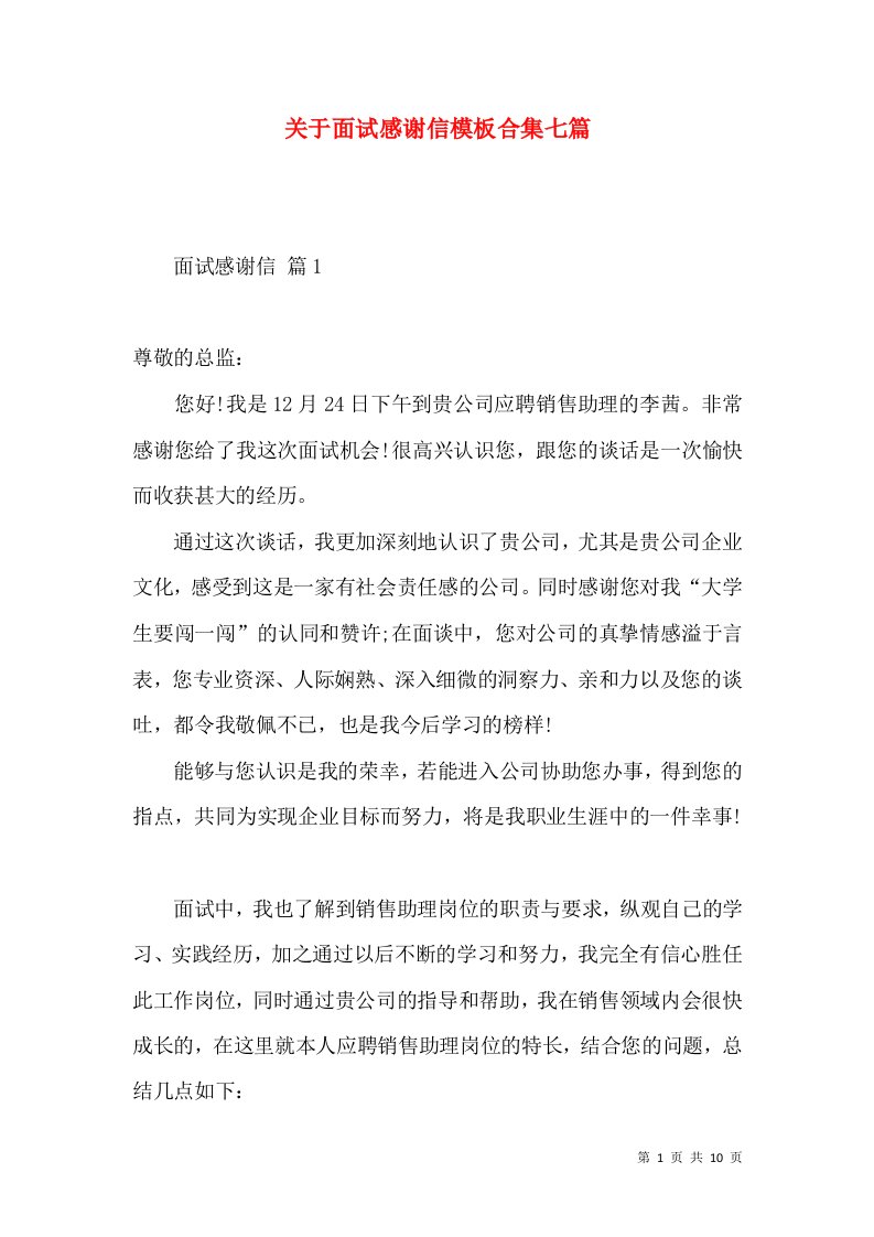 关于面试感谢信模板合集七篇