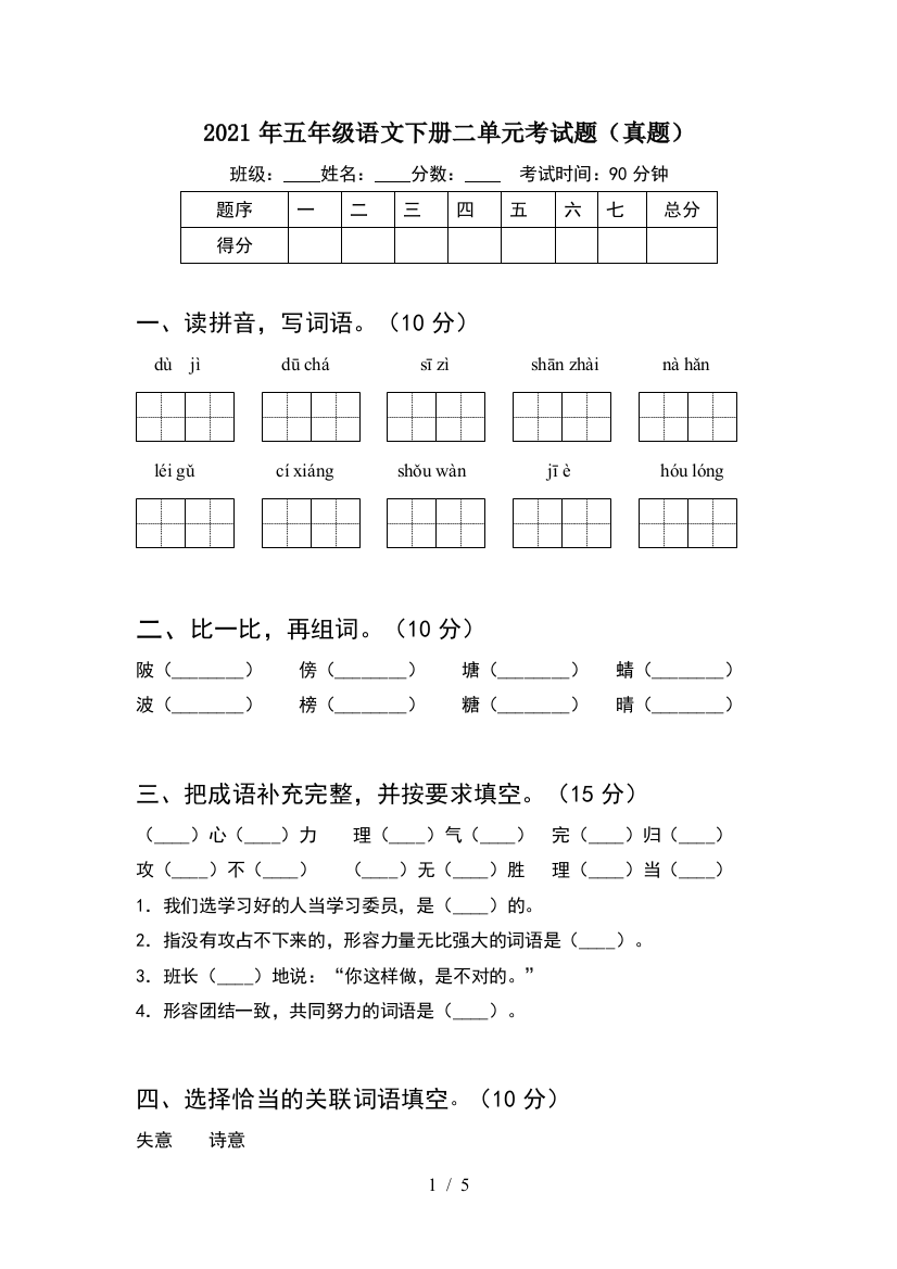 2021年五年级语文下册二单元考试题(真题)