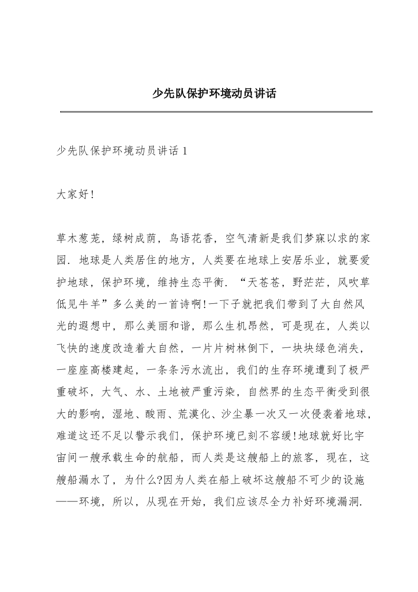 少先队保护环境动员讲话