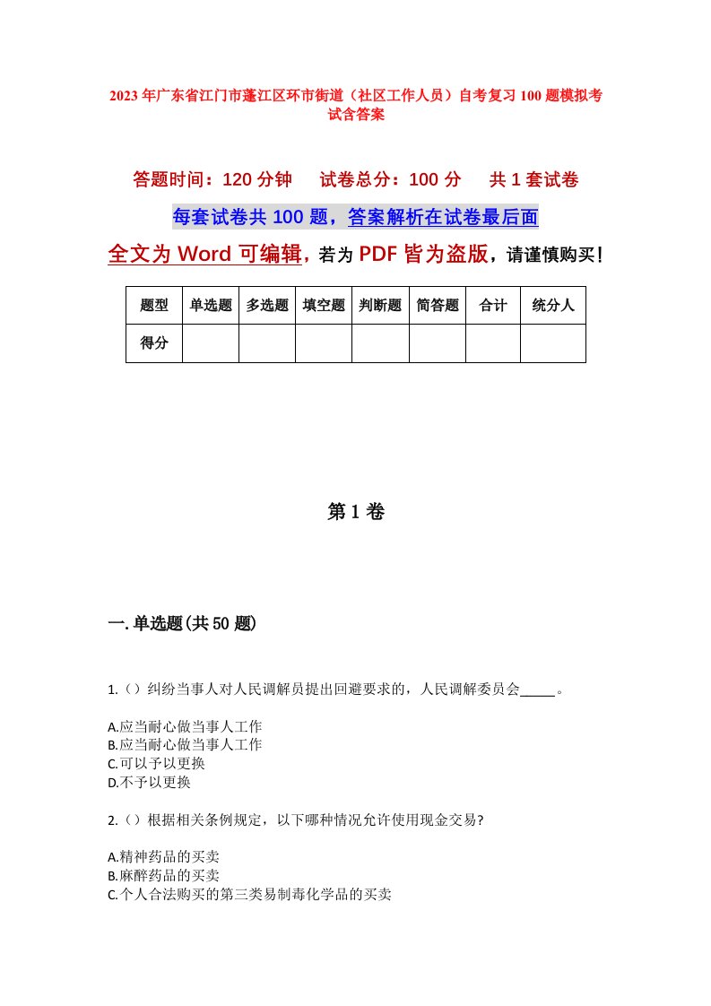 2023年广东省江门市蓬江区环市街道社区工作人员自考复习100题模拟考试含答案