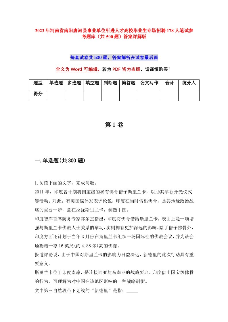 2023年河南省南阳唐河县事业单位引进人才高校毕业生专场招聘178人笔试参考题库共500题答案详解版