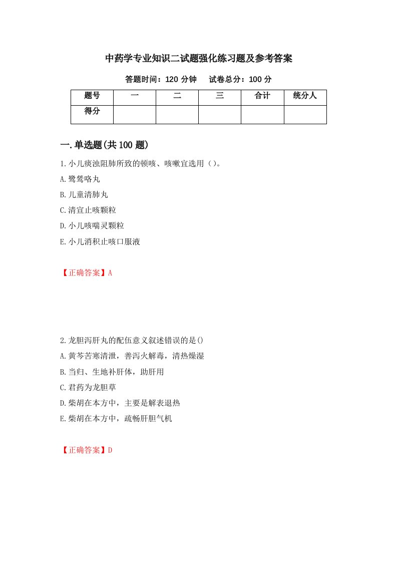 中药学专业知识二试题强化练习题及参考答案25