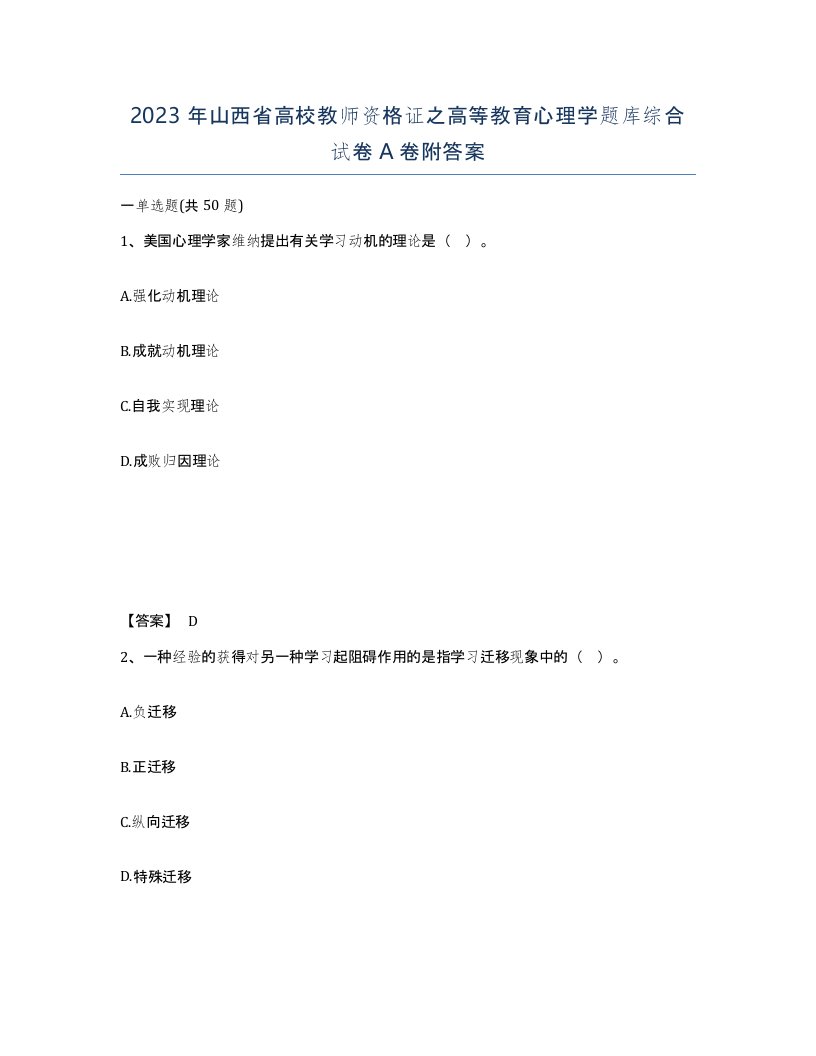 2023年山西省高校教师资格证之高等教育心理学题库综合试卷A卷附答案