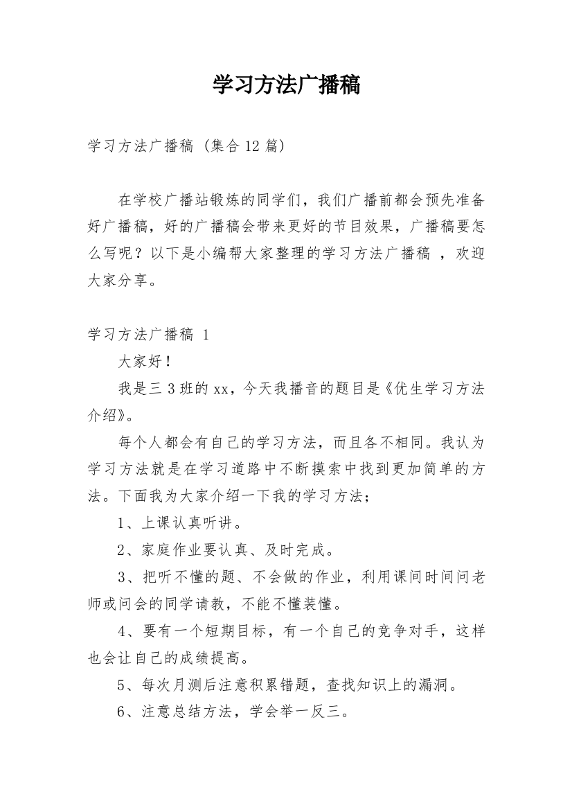 学习方法广播稿_9