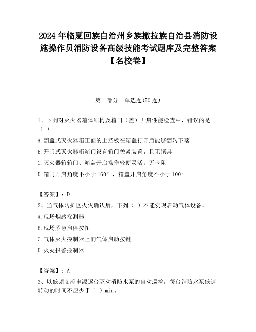 2024年临夏回族自治州乡族撒拉族自治县消防设施操作员消防设备高级技能考试题库及完整答案【名校卷】