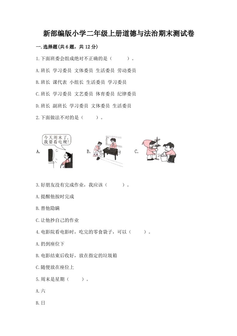 新部编版小学二年级上册道德与法治期末测试卷附参考答案（培优a卷）