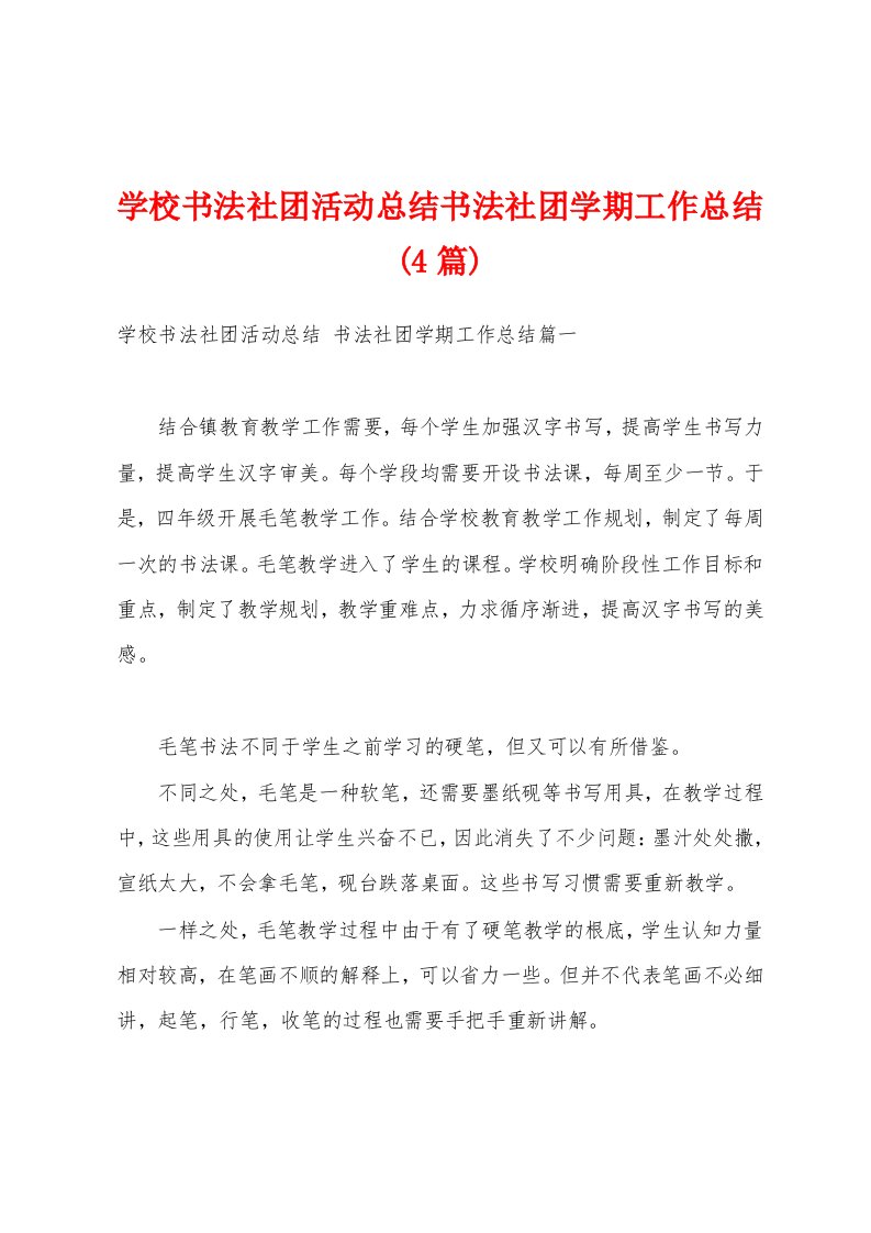 学校书法社团活动总结书法社团学期工作总结(4篇)