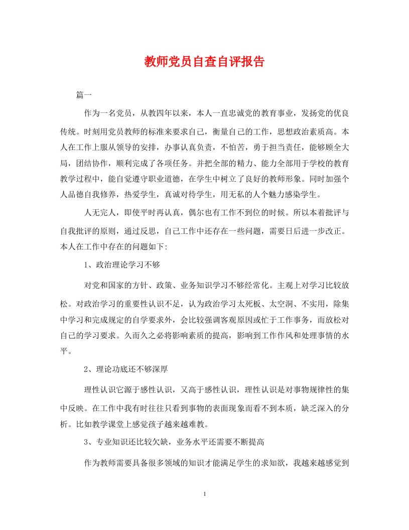 精编教师党员自查自评报告