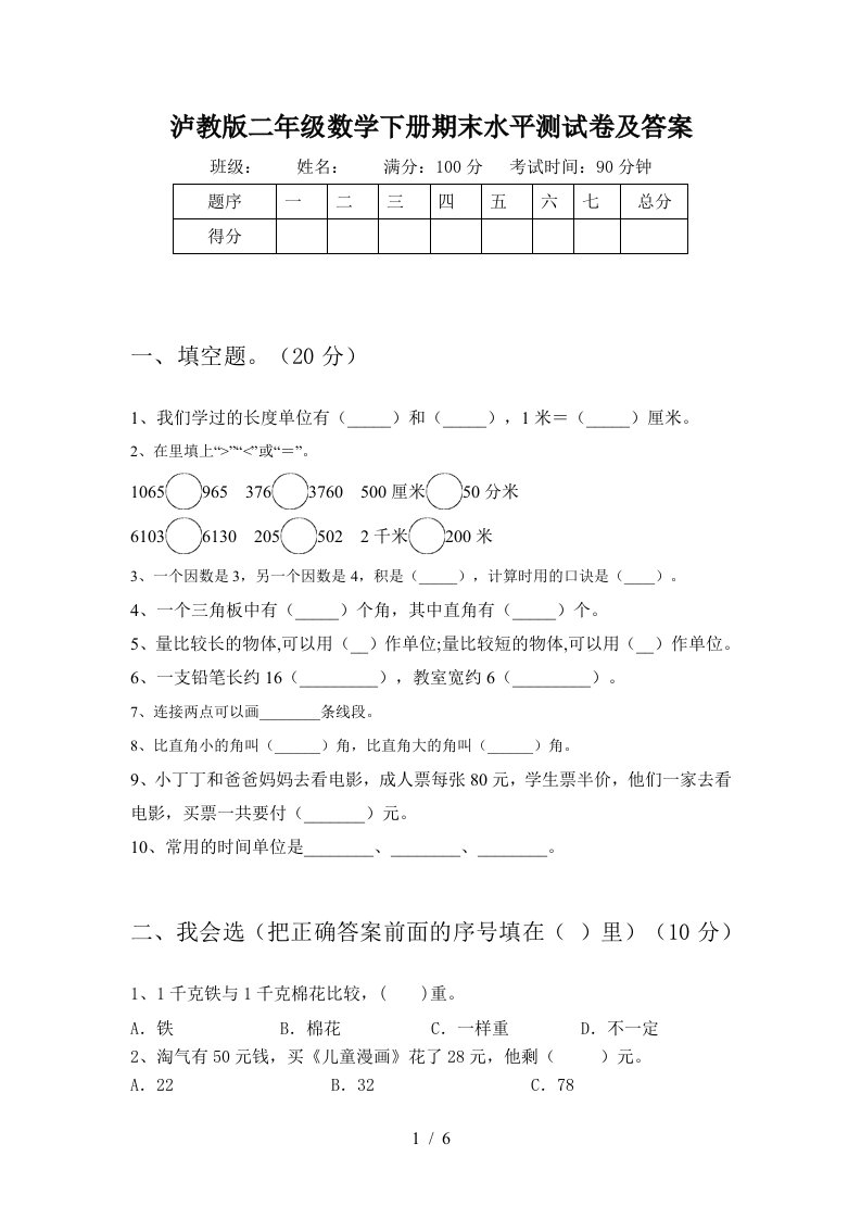 泸教版二年级数学下册期末水平测试卷及答案