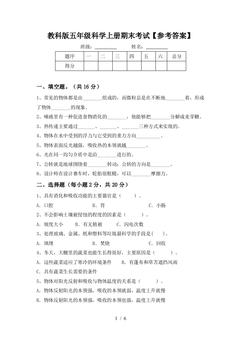 教科版五年级科学上册期末考试【参考答案】