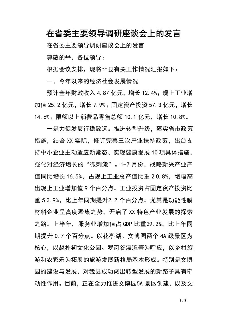 在省委主要领导调研座谈会上的发言.doc