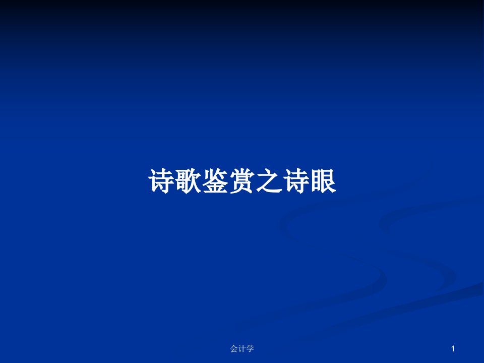 诗歌鉴赏之诗眼PPT学习教案