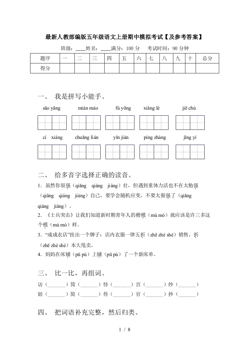 最新人教部编版五年级语文上册期中模拟考试【及参考答案】