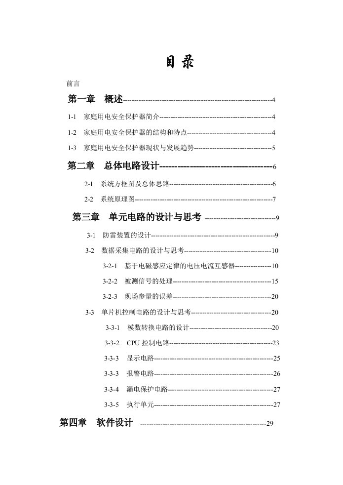 家庭用电单片机控制保护系统设计