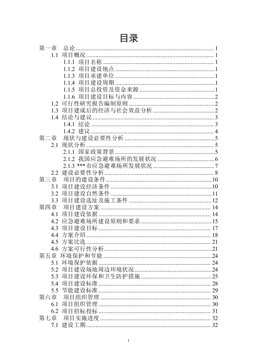 公园应急避难场所策划书