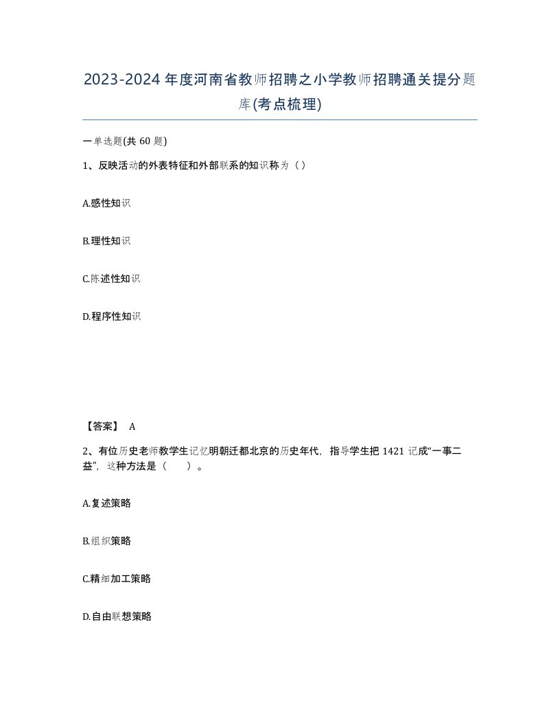 2023-2024年度河南省教师招聘之小学教师招聘通关提分题库考点梳理