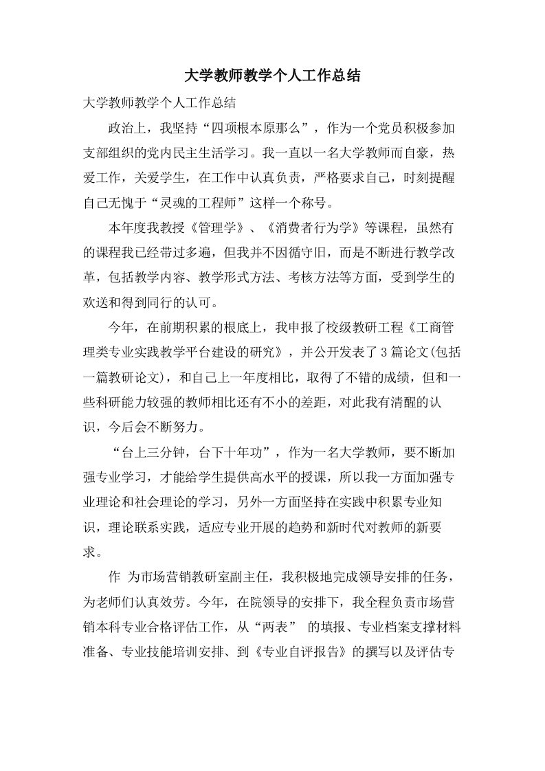 大学教师教学个人工作总结