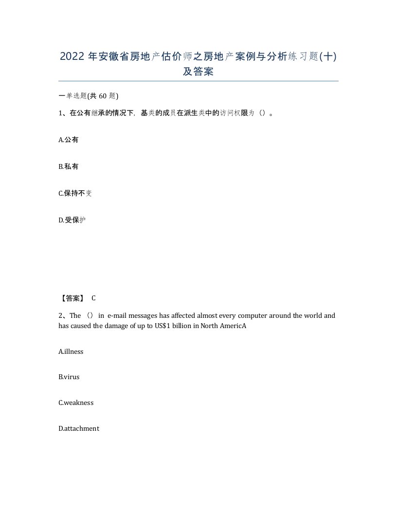 2022年安徽省房地产估价师之房地产案例与分析练习题十及答案