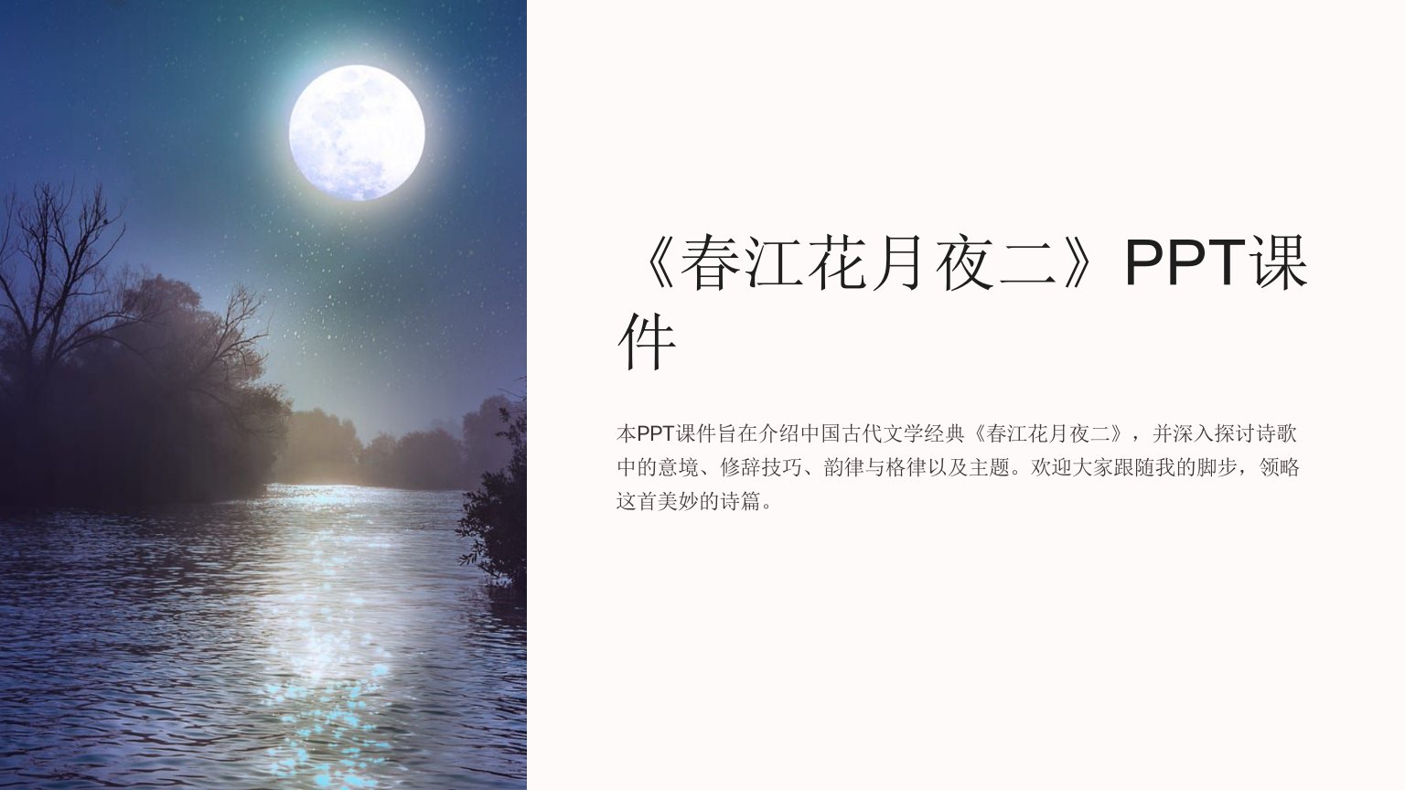 《春江花月夜二》课件