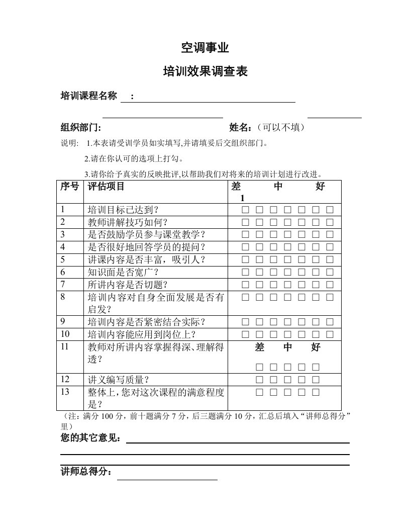 表格模板-空调事业培训效果调查表