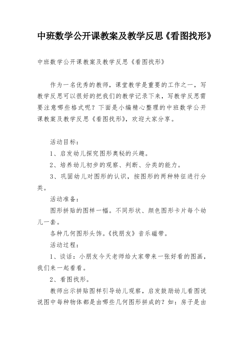 中班数学公开课教案及教学反思《看图找形》