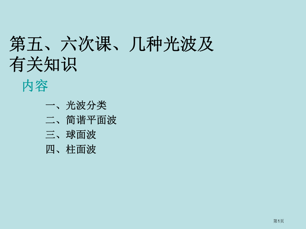 物理光学56几种光波及相关知识公开课获奖课件