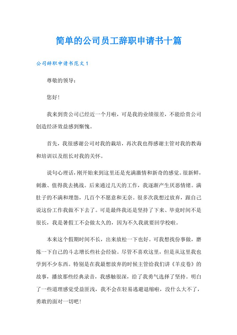 简单的公司员工辞职申请书十篇