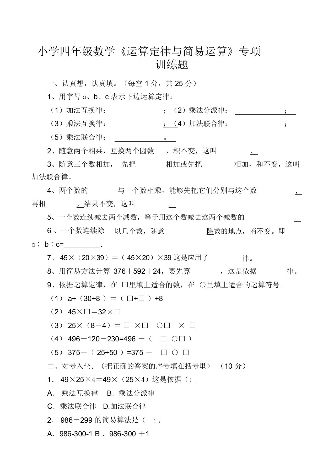 小学四年级数学《运算定律与简便运算》专项训练题