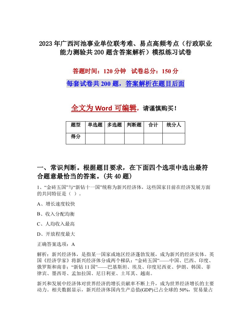 2023年广西河池事业单位联考难易点高频考点行政职业能力测验共200题含答案解析模拟练习试卷