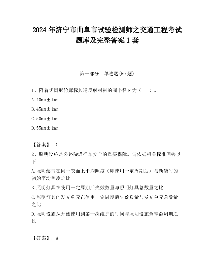 2024年济宁市曲阜市试验检测师之交通工程考试题库及完整答案1套