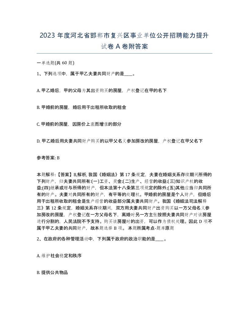 2023年度河北省邯郸市复兴区事业单位公开招聘能力提升试卷A卷附答案