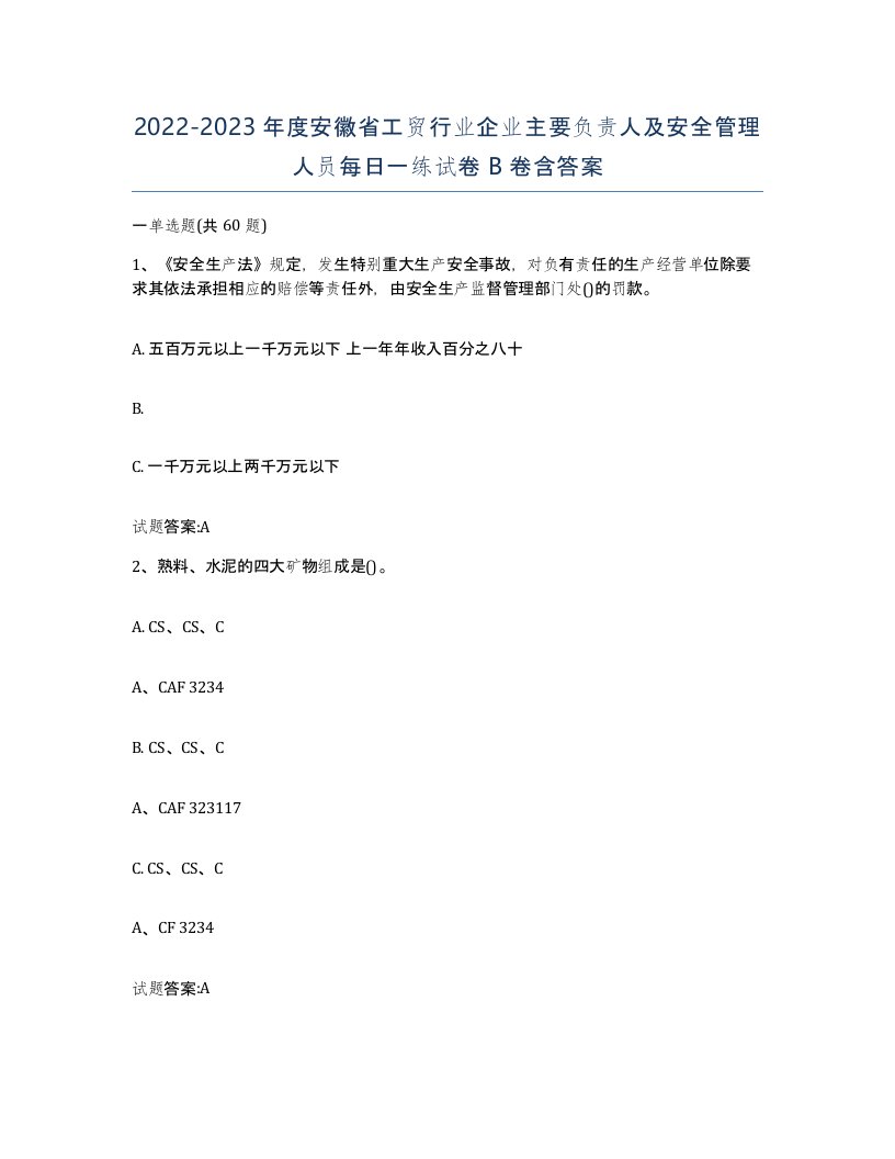 20222023年度安徽省工贸行业企业主要负责人及安全管理人员每日一练试卷B卷含答案