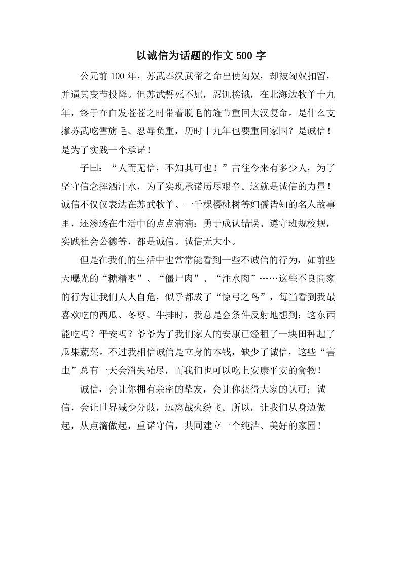 以诚信为话题的作文500字