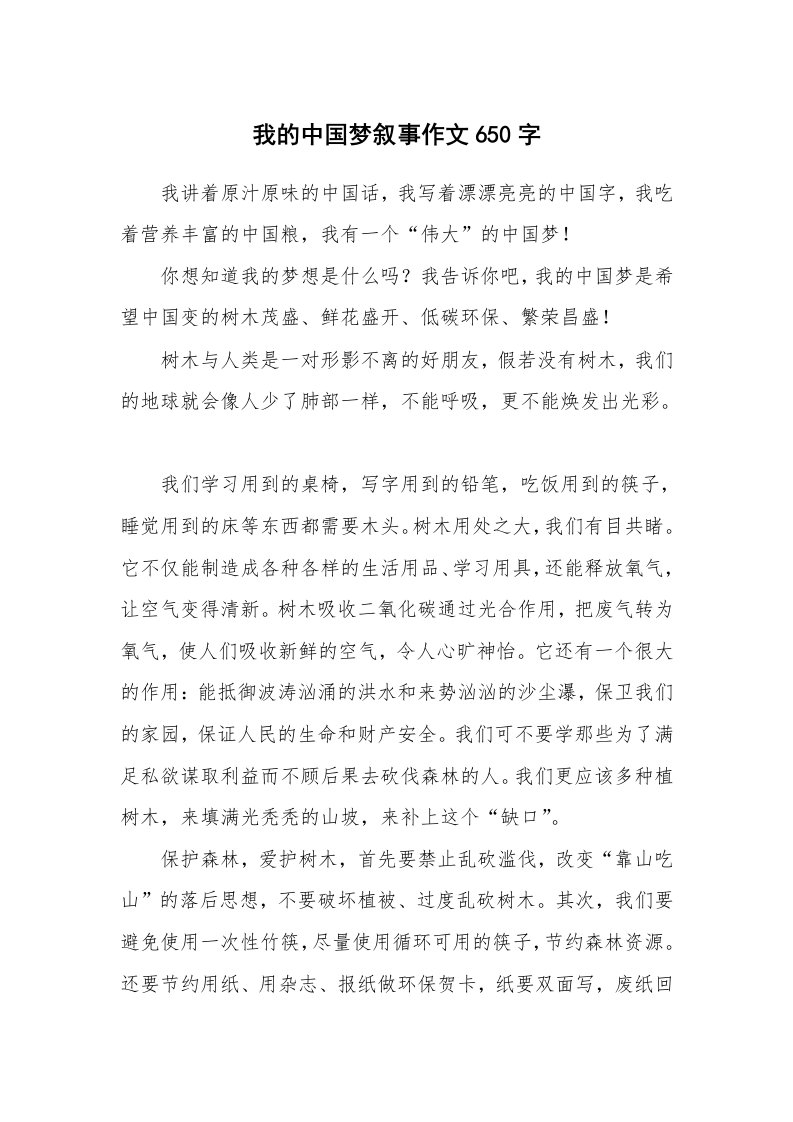 我的中国梦叙事作文650字