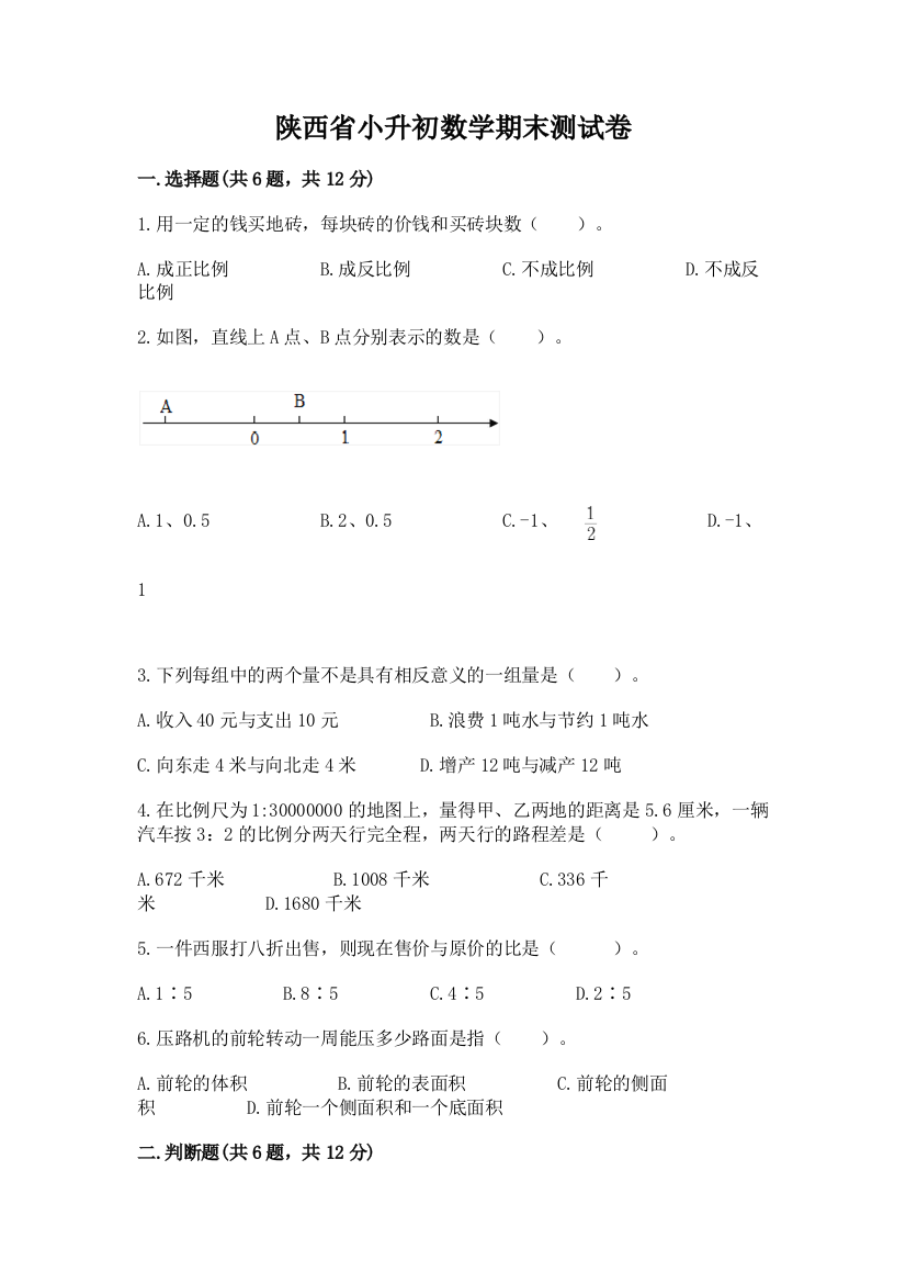 陕西省小升初数学期末测试卷（突破训练）