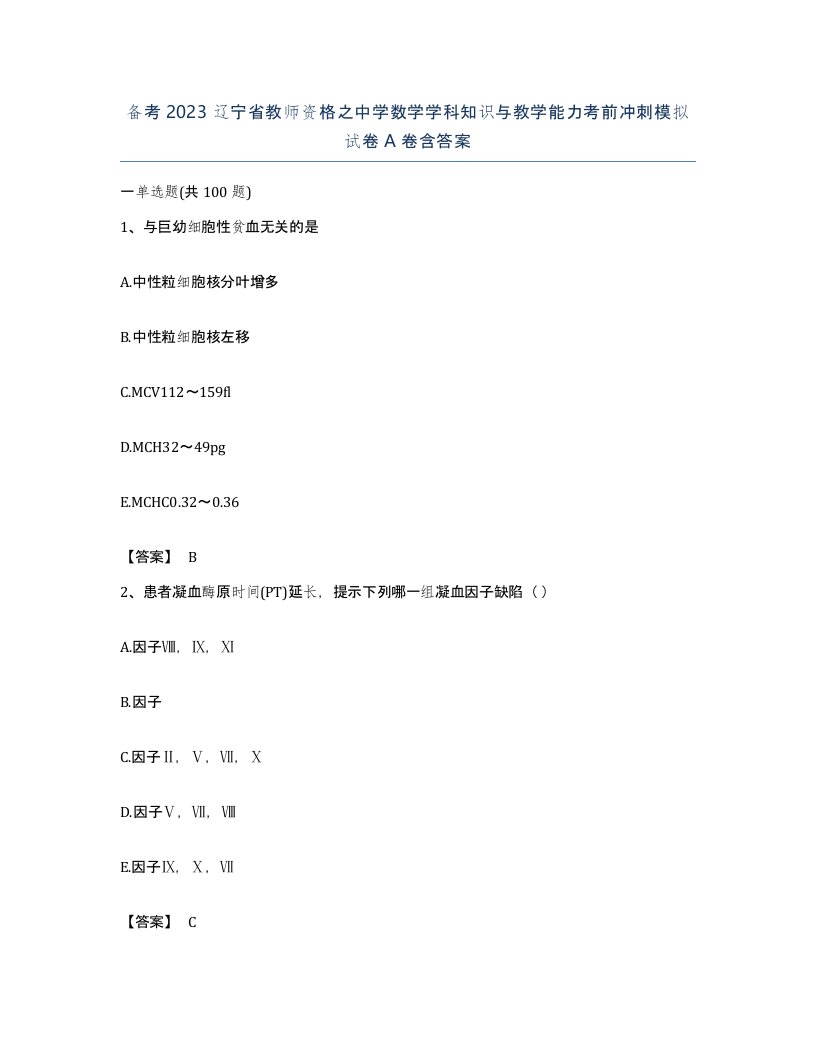 备考2023辽宁省教师资格之中学数学学科知识与教学能力考前冲刺模拟试卷A卷含答案