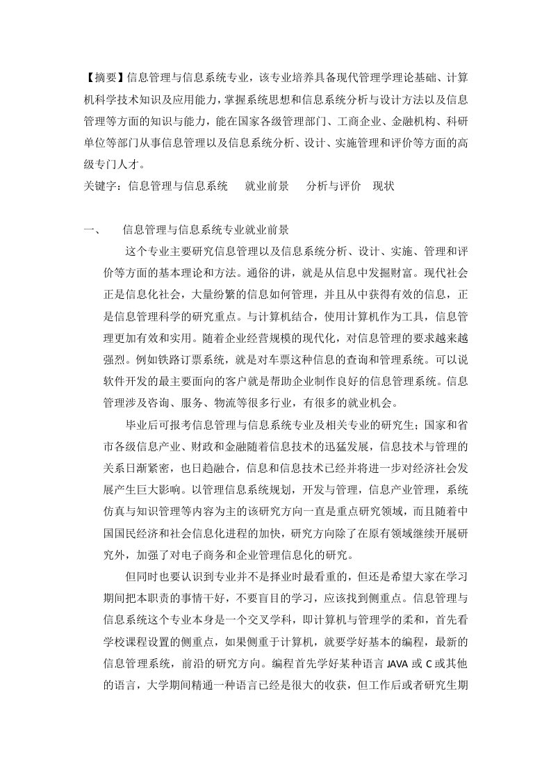 信息管理与信息系统就业分析与现状