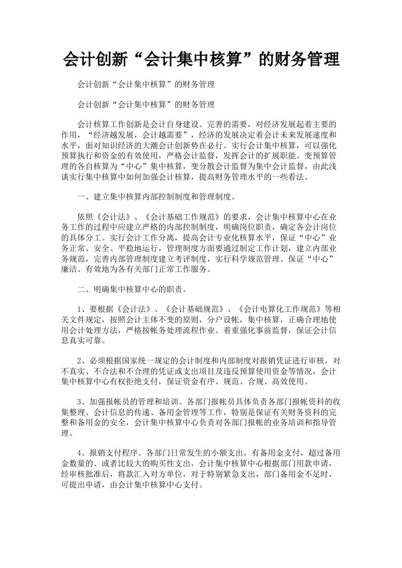 会计创新会计集中核算的财务管理