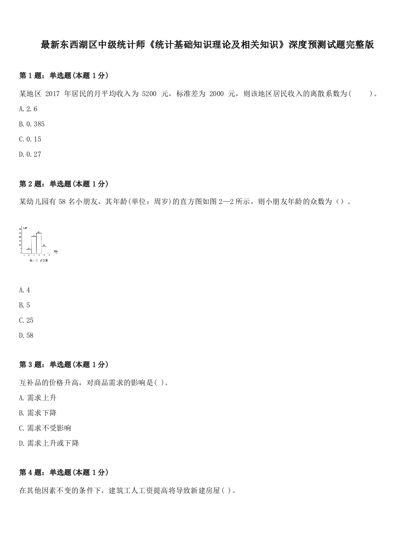 最新东西湖区中级统计师《统计基础知识理论及相关知识》深度预测试题完整版