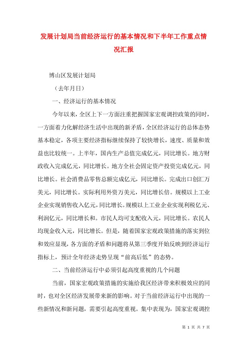 发展计划局当前经济运行的基本情况和下半年工作重点情况汇报（一）